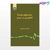 تصویر  کتاب سیاستهای توسعه کشاورزی در ایران نوشته دکتر علی شکوری از سمت کد کتاب: 962