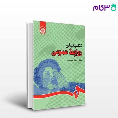 تصویر  کتاب تکنیکهای روابط عمومی نوشته دکتر رحمان سعیدی از سمت کد کتاب: 833