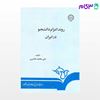 تصویر  کتاب روند اعزام دانشجو در ایران نوشته علی محمد حاضری از سمت کد کتاب: 81