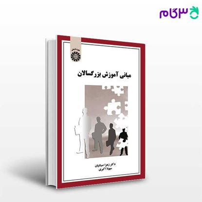 تصویر  کتاب مبانی آموزش بزرگسالان نوشته دکتر زهرا صباغیان ، سهیلا اکبری از سمت کد کتاب: 1534