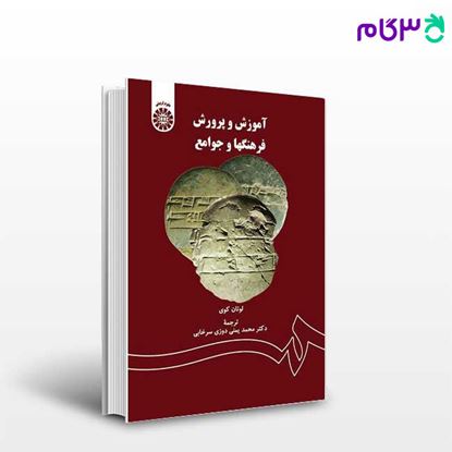 تصویر  کتاب آموزش و پرورش فرهنگها و جوامع نوشته لوتان کوی ترجمه دکتر محمد یمنی دوزی سرخابی از سمت کد کتاب: 1362