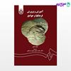 تصویر  کتاب آموزش و پرورش فرهنگها و جوامع نوشته لوتان کوی ترجمه دکتر محمد یمنی دوزی سرخابی از سمت کد کتاب: 1362