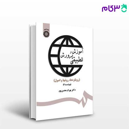 تصویر  کتاب آموزش و پرورش تطبیقی : مبانی ، اصول و روشها نوشته دکتر بهرام محسن ‌پور از سمت کد کتاب: 1359