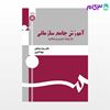 تصویر  کتاب آموزش جامع سازمانی : با رویکرد آموزش بزرگسالان نوشته دکتر زهرا صباغیان ، سهیلا اکبری از سمت کد کتاب: 1335