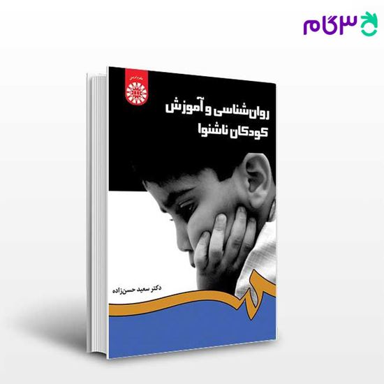 تصویر  کتاب روان‌ شناسی و آموزش کودکان ناشنوا نوشته دکتر سعید حسن ‌زاده از سمت کد کتاب: 1282