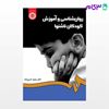 تصویر  کتاب روان‌ شناسی و آموزش کودکان ناشنوا نوشته دکتر سعید حسن ‌زاده از سمت کد کتاب: 1282