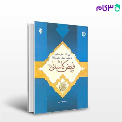 تصویر  کتاب آرای دانشمندان مسلمان در تعلیم و تربیت و مبانی آن (جلد5) : فیض کاشانی نوشته محمد بهشتی از سمت کد کتاب: 1194
