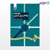 تصویر  کتاب مقدمات برنامه‌ ریزی درسی نوشته دکتر حسن ملکی از سمت کد کتاب: 1103
