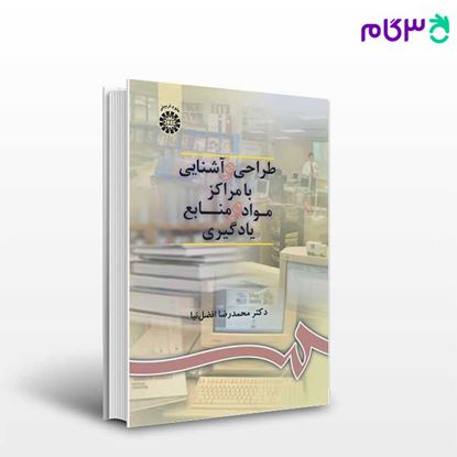تصویر  کتاب طراحی و آشنایی با مراکز مواد و منابع یادگیری نوشته دکتر محمدرضا افضل‌ نیا از سمت کد کتاب: 900