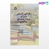 تصویر  کتاب طراحی و آشنایی با مراکز مواد و منابع یادگیری نوشته دکتر محمدرضا افضل‌ نیا از سمت کد کتاب: 900