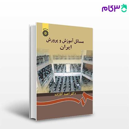 تصویر  کتاب مسائل آموزش و پرورش ایران نوشته دکتر احمد آقازاده از سمت کد کتاب: 872