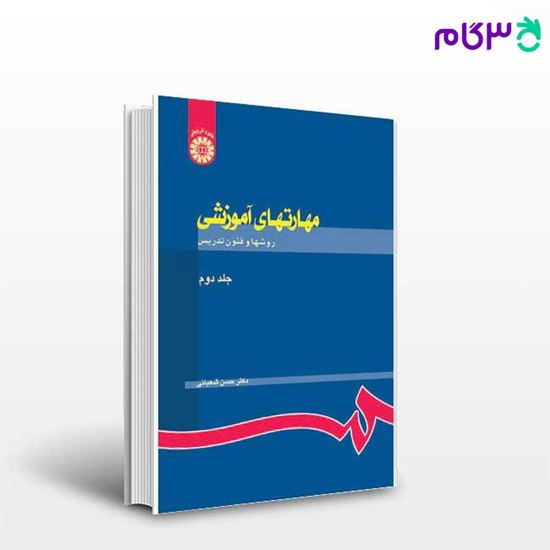 تصویر  کتاب مهارتهای آموزشی ( روشها و فنون تدریس ) نوشته دکتر حسن شعبانی از سمت کد کتاب: 732