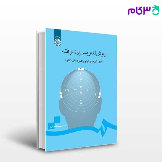 تصویر  کتاب روش تدریس پیشرفته ( آموزش مهارتها و راهبردهای تفکر ) نوشته دکتر حسن شعبانی از سمت کد کتاب: 710