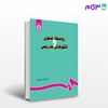 تصویر  کتاب روشها ، فنون و الگوهای تدریس نوشته امان الله صفوی از سمت کد کتاب: 679