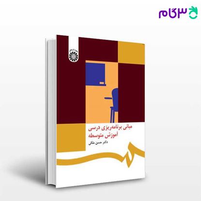 تصویر  کتاب مبانی برنامه ریزی درسی آموزش متوسطه نوشته دکتر حسن ملکی از سمت کد کتاب: 468