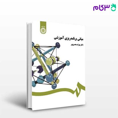 تصویر  کتاب مبانی برنامه ‌ریزی آموزشی نوشته دکتر بهرام محسن ‌پور از سمت کد کتاب: 458