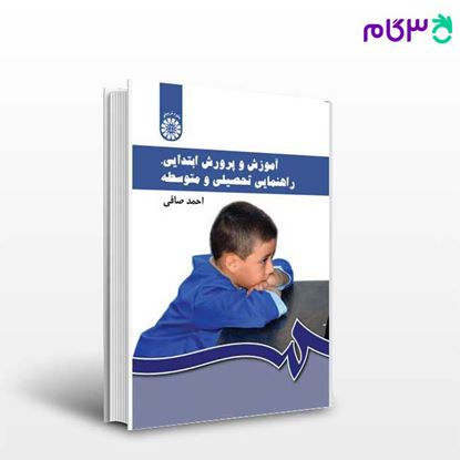 تصویر  کتاب آموزش و پرورش ابتدایی ، راهنمایی تحصیلی و متوسطه نوشته احمد صافی از سمت کد کتاب: 430