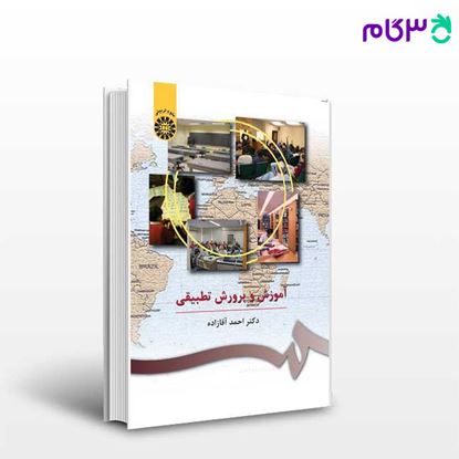 تصویر  کتاب آموزش و پرورش تطبیقی نوشته دکتر احمد آقازاده از سمت کد کتاب: 407