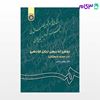 تصویر  کتاب روش تدریس زبان فارسی ( در دوره دبستان ) نوشته دکتر بهمن زندی از سمت کد کتاب: 343