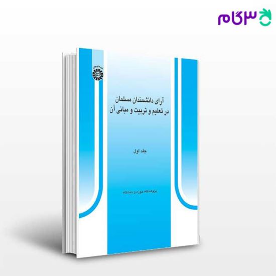 تصویر  کتاب آرای دانشمندان مسلمان در تعلیم و تربیت و مبانی آن ( جلد اول ) نوشته پژوهشگاه حوزه و دانشگاه از سمت کد کتاب: 304