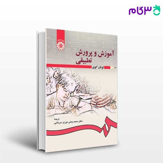 تصویر  کتاب آموزش و پرورش تطبیقی نوشته لوتان کوی ترجمه دکتر محمد یمنی دوزی سرخابی از سمت کد کتاب: 166