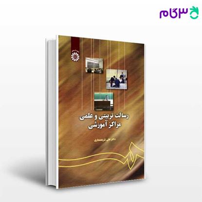 تصویر  کتاب رسالت تربیتی و علمی مراکز آموزشی نوشته دکتر علی شریعتمداری از سمت کد کتاب: 133