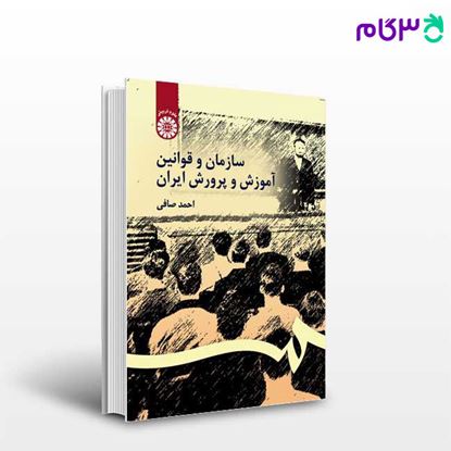 تصویر  کتاب سازمان و قوانین آموزش و پرورش ایران نوشته احمد صافی از سمت کد کتاب: 106
