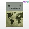تصویر  کتاب اصول و مبانی روابط بین‌ الملل (1) نوشته دکتر سید جلال دهقانی فیروزآبادی از سمت کد کتاب: 1964