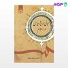 تصویر  کتاب مبانی اندیشه سیاسی در اسلام نوشته دکتر سیدصادق حقیقت از سمت کد کتاب: 1245