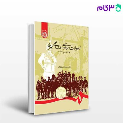 تصویر  کتاب تحولات سیاسی و اجتماعی ایران ( 1320-1322 ) نوشته دکتر صادق زیباکلام از سمت کد کتاب: 794