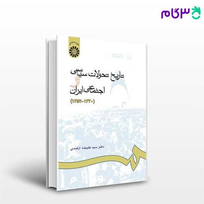 تصویر  کتاب تاریخ تحولات سیاسی و اجتماعی ایران ( 1320-1357 ) نوشته دکتر سید علیرضا ازغندی از سمت کد کتاب: 665