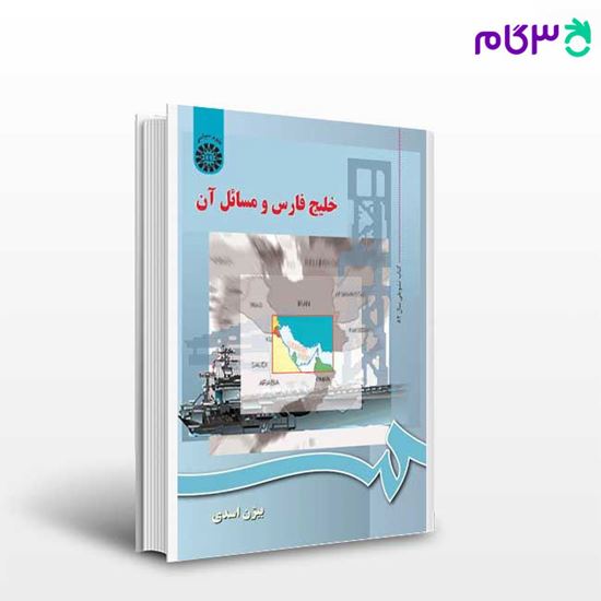 تصویر  کتاب خلیج فارس و مسائل آن نوشته بیژن اسدی از سمت کد کتاب: 589