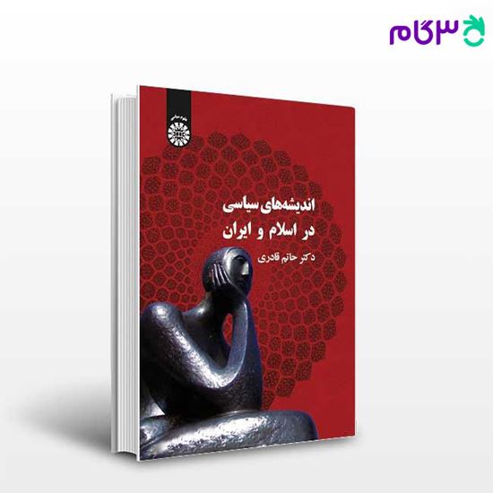 تصویر  کتاب اندیشه های سیاسی در اسلام و ایران نوشته دکتر حاتم قادری از سمت کد کتاب: 339