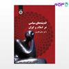 تصویر  کتاب اندیشه های سیاسی در اسلام و ایران نوشته دکتر حاتم قادری از سمت کد کتاب: 339