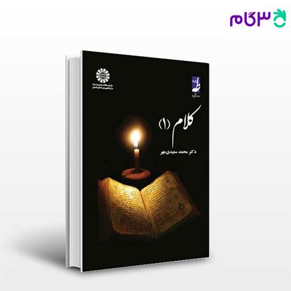 تصویر  کتاب کلام (1) نوشته دکتر محمد سعیدی مهر از سمت کد کتاب: 1340