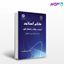 تصویر  کتاب کلام اسلامی: توحید، صفات و افعال الهی (بر اساس کتاب تجرید الاعتقاد) نوشته دکتر امیر شیرزاد از سمت کد کتاب: 1332