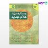تصویر  کتاب جستارهایی در کلام جدید نوشته محمد محمد رضایی و دیگران از سمت کد کتاب: 573