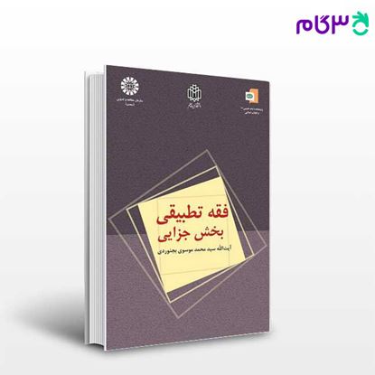 تصویر  کتاب فقه تطبیقی : بخش جزایی نوشته آیت الله سیدمحمد موسوی بجنوردی از سمت کد کتاب: 1004