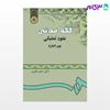 تصویر  کتاب فقه مدنی : عقود تملیکی (بیع - اجاره) نوشته دکتر احمد باقری از سمت کد کتاب: 957
