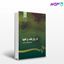 تصویر  کتاب تاریخ فقه و فقها نوشته دکتر ابوالقاسم گرجی از سمت کد کتاب: 201