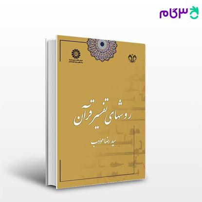 تصویر  کتاب روشهای تفسیر قرآن نوشته دکتر سید رضا مؤدب از سمت کد کتاب: 1673