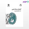 تصویر  کتاب آموزش صرف عربی نوشته دکتر عبدالهادی فقهی زاده از سمت کد کتاب: 1478