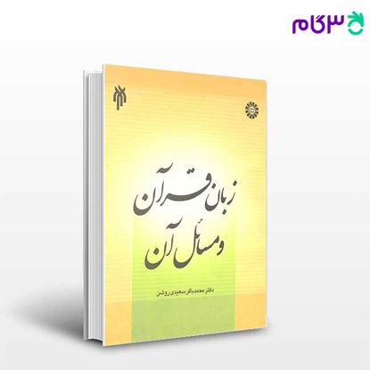 تصویر  کتاب زبان قرآن و مسائل آن نوشته دکتر محمدباقر سعیدی روشن از سمت کد کتاب: 1333