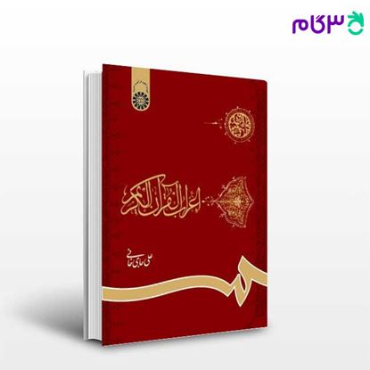 تصویر  کتاب اعراب القرآن الکریم نوشته علی حاجی خانی از سمت کد کتاب: 621