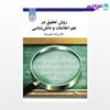 تصویر  کتاب روش تحقیق در علم اطلاعات و دانش شناسی نوشته دکتر یزدان منصوریان از سمت کد کتاب: 1808