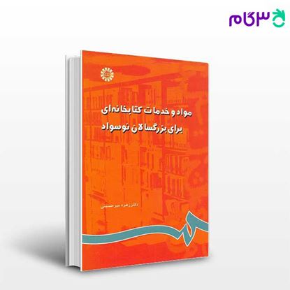 تصویر  کتاب مواد و خدمات کتابخانه‌ ای برای بزرگسالان نوسواد نوشته دکتر زهره میرحسینی از سمت کد کتاب: 789