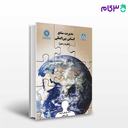 تصویر  کتاب مدیریت منابع انسانی بین‌ المللی ( نظریه و عمل ) نوشته دکتر علینقی امیری ، بلال پناهی از سمت کد کتاب: 1451