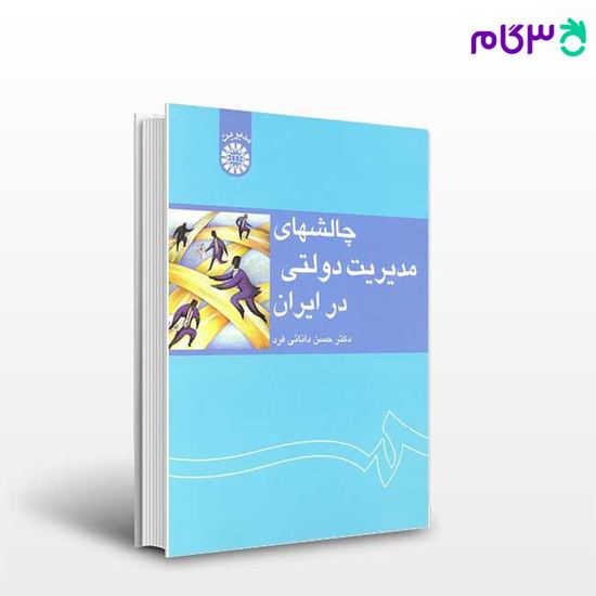 تصویر  کتاب چالشهای مدیریت دولتی در ایران نوشته دکتر حسن دانائی فرد از سمت کد کتاب: 1233