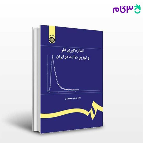 تصویر  کتاب اندازه‌گیری فقر و توزیع درآمد در ایران نوشته دکتر وحید محمودی از سمت کد کتاب: 1152