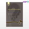 تصویر  کتاب زمینه‌ های روش‌ شناختی تئوری سازمان نوشته دکتر حسین میرزائی اهرنجانی از سمت کد کتاب: 1031
